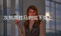 灰熊两胜马刺或下克上 11年黑八成马刺永恒伤疤