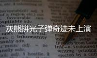 灰熊拼光子弹奇迹未上演 二老搏命难挡马刺高潮