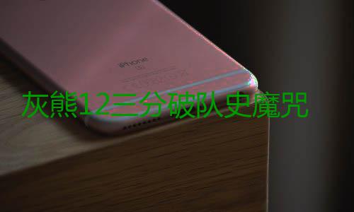 灰熊12三分破队史魔咒 小加7失误0.7秒绝杀补过 而本次第四场系列赛