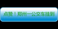 点赞！郑州一公交车挂到电线 交警爬上车顶徒手解救