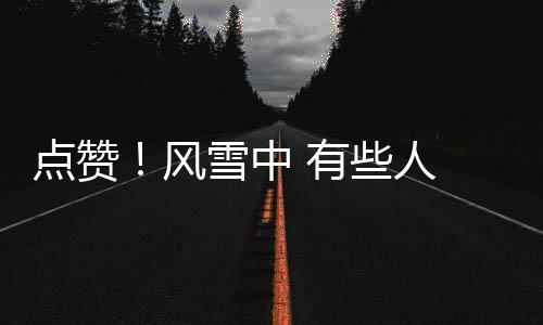 4岁男孩刮伤宝马，80岁奶奶打电话叫6辆奔驰砸宝马！有图有真相！ 风雪带来诗情画意的事让同时