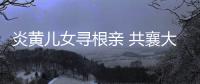 炎黄儿女寻根亲 共襄大典十三载
