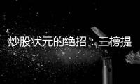炒股状元的绝招：三榜提名抓黑马