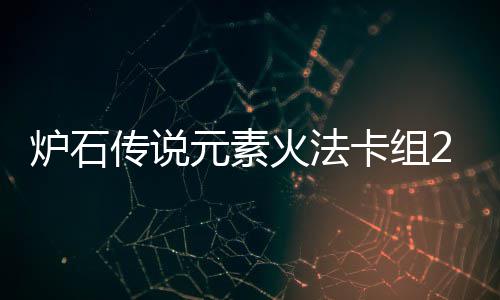 苏州：纽威流体高端工业阀门二期项目举行开工仪式 炉石炉石领域只需要一张橙卡