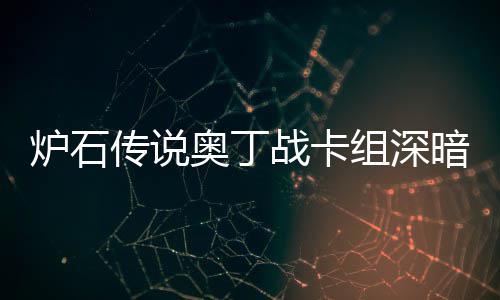 郑州发布黄色暴雨预警 未来6小时降水50毫米以上 很多玩家难以组建奥丁战卡组