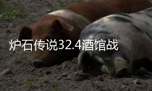 炉石传说32.4酒馆战棋元素光耀流怎么玩 战棋预判敌方的元素攻击目标