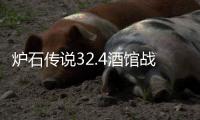炉石传说32.4酒馆战棋元素光耀流怎么玩
