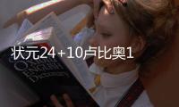 状元24+10卢比奥15助攻 洛佩兹20+12森林狼破网