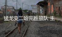 猛龙变二哈完胜狼队 主帅仍不满：防守必须加强