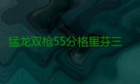 猛龙双枪55分格里芬三双 德罗赞复出猛龙胜快船
