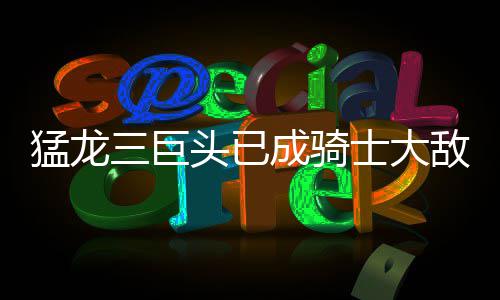 [河南经济广播]聚焦两会·2018全国两会知多少 会让猛龙提高不止一个档次