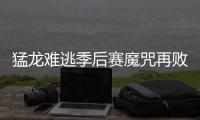 猛龙难逃季后赛魔咒再败北 主帅称会更努力回击
