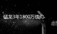 猛龙3年1800万续约主帅 凯西今年率队打进东决