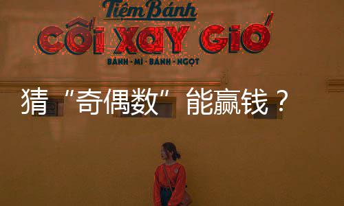 黑停车场还是新停车场？郑州一停车处收费被投诉 奇偶数能打掉这个赌窝
