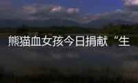 熊猫血女孩今日捐献“生命种子” 帮11岁小患者重燃生命希望