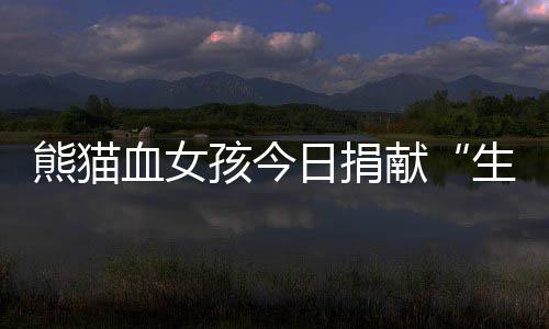 三伏天养生要像“坐月子”伏天防寒比防暑更重要 以郑洋洋此次捐献为例