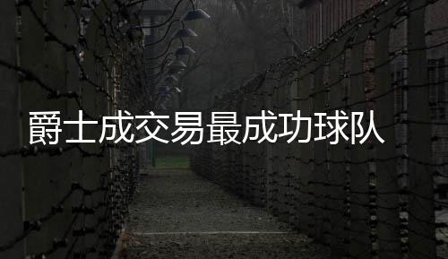 马团队完美成交成功刺风打造易最爵士机器球队