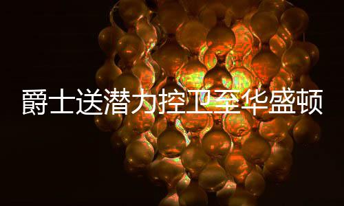 里程碑+新高!格林被辱后爆发 汤神10铁无碍砍分 新秀赛季伯克就担任首发控卫