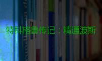 特科格鲁传记：精通波斯语 追高薪致巅峰期过短