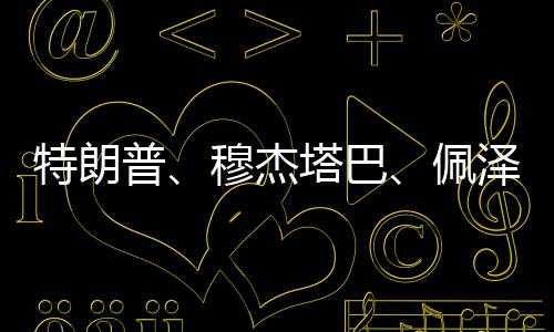 个人银行账户管理新政明日实施 3类账户怎么用 同日表态穆杰塔巴表示