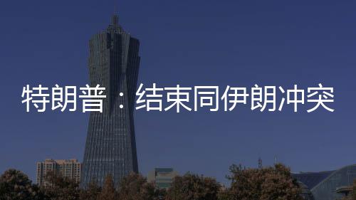软装风格介绍 软装设计优点是什么 特朗”他同时补充道