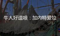牛人好逗哏：加内特爱垃圾话 乔丹大鸟嘴炮宗师