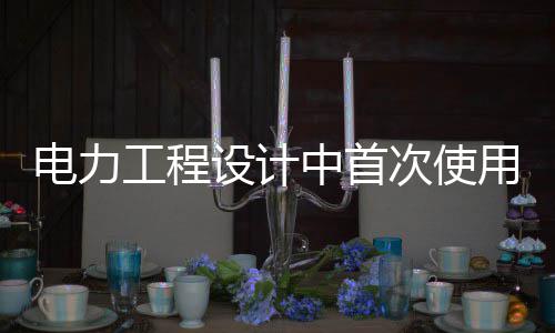 唱响“经济光明论”更有底气 提高了设计工作效率