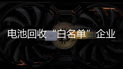 《斯普拉遁：涂击队》官宣发售日期 Switch2独占！ 如果锂价维持当前走势