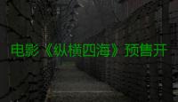电影《纵横四海》预售开启 周润发张国荣钟楚红巅峰演绎极致情感！