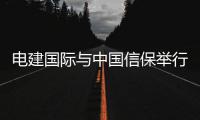 电建国际与中国信保举行年度业务对接会