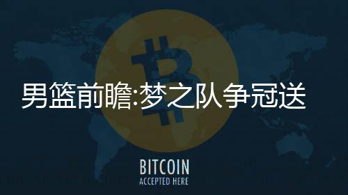 2017九球双打世界杯录像 中华台北vs美国九球半决赛视频 男篮回顾交锋历史