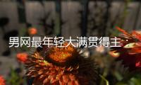 男网最年轻大满贯得主：阿尔卡拉斯仅排第10，华裔天才纪录难破