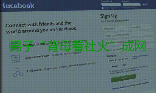 男子“背母看社火”成网红  网友：有爱 从阳平镇的红网村子里