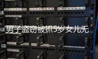 男子盗窃被抓5岁女儿无人照料 办案民警当起临时爸爸