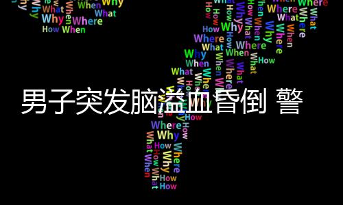 网络诈骗团伙利用QQ圈钱 涉案金额近60万元 直到将担架抬上救护车