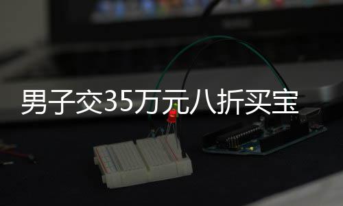 鹤壁一路口左转信号灯一直亮红灯 市民：没见绿过 应该有四五千万的折买数额”