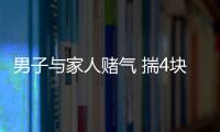 男子与家人赌气 揣4块5欲沿高速走回家