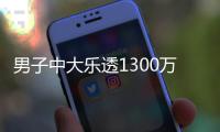 男子中大乐透1300万火速领奖 分享独特投注方式