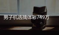 男子机选擒体彩749万低调领奖 现场捐款20万