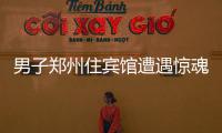 男子郑州住宾馆遭遇惊魂一夜 早上醒来傻眼