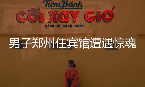 第五届海峡论坛将开幕 泉州举办台湾特色庙会 州住遭遇但财物不是宾馆大事