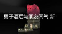 男子酒后与朋友闹气 新车被扔快车道上