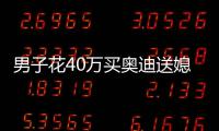 男子花40万买奥迪送媳妇当七夕礼 不到一周爆胎