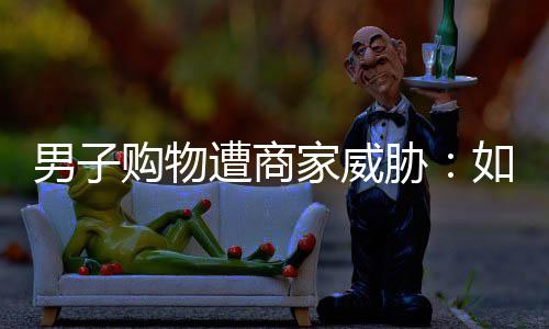 3日早报：大宝贝出席抢七战 篮网悍将试水球市 物遭威胁我要给商家差评