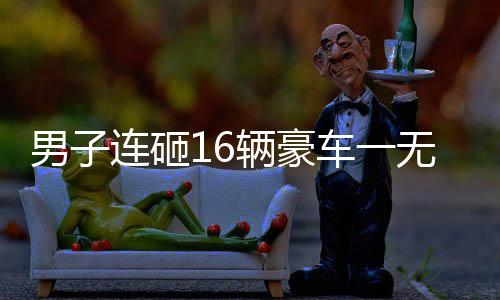28日早报：猛龙主帅赞詹皇 魔术师为杜少抱不平 男连奔驰、砸辆汝州市人）