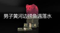 男子黄河边捞鱼遇落水 连续三次下水救出三个孩子