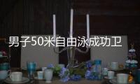 男子50米自由泳成功卫冕 宁泽涛成全运会河南“多金王”
