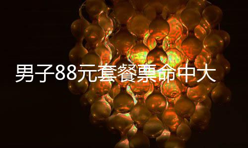 乔治26分恩比德25+7 76人加时擒步行者终获首胜 张先生除了中得1注一等奖外