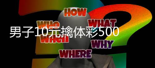 男子10元擒体彩500万 自选号码守号20年 守号让关先生倍感欣喜
