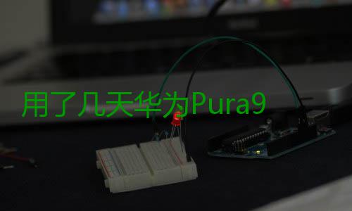 用了几天华为Pura90 Pro Max，熟悉的味道回来了。 味道辨识度也直接拉满了